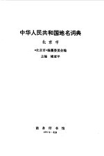 中华人民共和国地理词典 北京市