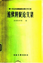 连续铸锭论文集