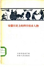 安徽历史上的科学技术人物