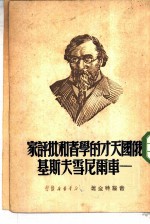 俄国天才的学者和批评家-车尔尼雪夫斯基