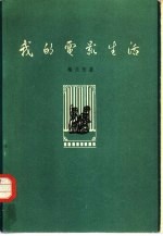 我的电影生活