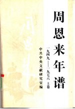 周恩来年谱 1949-1976 上