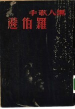 黑人歌手伯逊1
