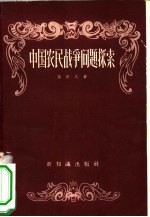 中国农民战争问题探索
