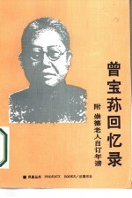 曾宝荪回忆录 附崇德老人自订年谱