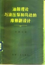 油膜理论与液压泵和马达的摩擦副设计