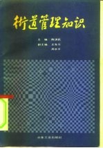 街道管理知识