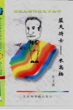蓝天骑士 米高扬
