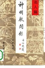 神州轶闻录 名人篇 1