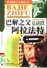 巴解之父-阿拉法特