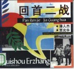 回首二战