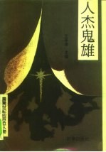 人杰鬼雄 震惊世纪的百位人物
