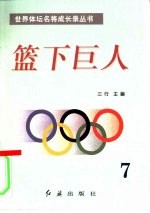 篮下巨人 第7册