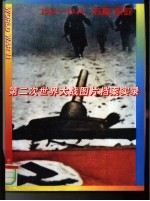 第二次世界大战图片档案实录 1941-1944 苏联、东欧