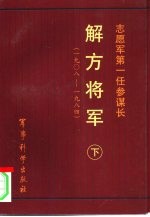 志愿军第一任参谋长 解方将军 下 1908-1984