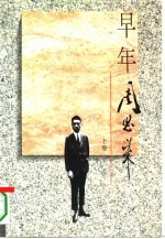 早年周恩来 上