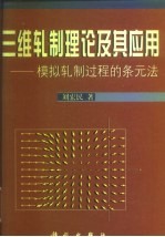 三维轧制理论及其应用  模拟轧制过程的条元法