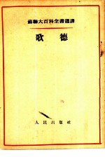 苏联大百科全书选译 歌德