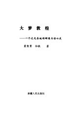 大梦敦煌 一个文化圣地的辉煌与伤心史