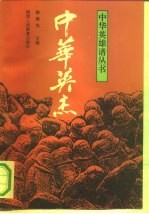中华英杰