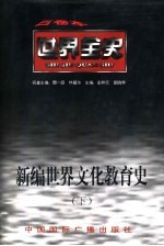 世界全史 世界近代后期文化教育史