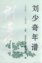 刘少奇年谱 一八九八-1969