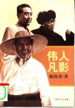伟人凡影