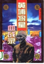 龙吟虎啸 黄埔将星血战录