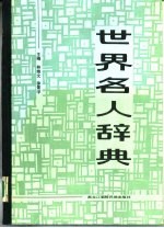 世界名人辞典