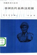非洲古代名将汉尼拔