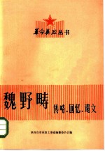 魏野畴 传略·回忆·遗文