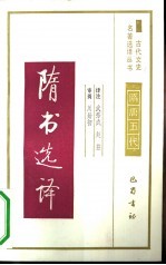 隋书选译