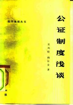 公证制度浅谈