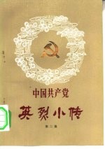 中国共产党英烈小传 第2集