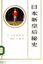 日本新皇后秘史