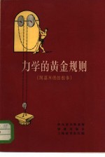 力学的黄金规则 阿基米德的故事