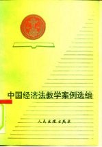 中国经济法教学案例选编