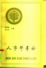 人事学导论