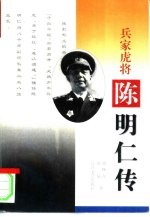 兵家虎将 陈明仁传
