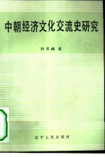 中朝经济文化交流史研究