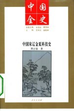 中国宋辽金夏科技史