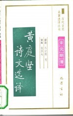 黄庭坚诗文选译