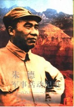 朱德军事活动纪事 1886-1976