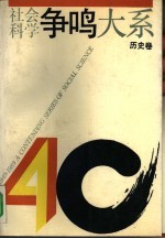 社会科学争鸣大系 1949-1989 历史卷