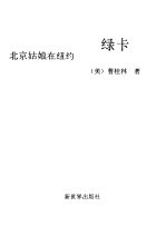 绿卡 北京姑娘在纽约