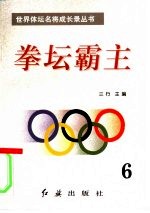 拳坛霸主 第6册