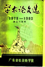 学术论文选 1979-1982 历史学