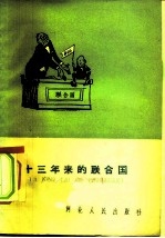 十三年来的联合国