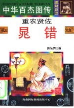中华百杰图传 理财巨匠 重农贤佐 晁错