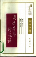 高适岑参诗选译